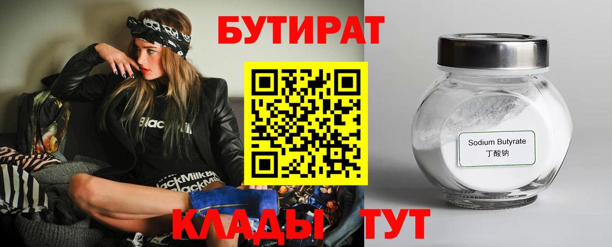 Кимовск  БУТИРАТ  Вход с VPN  Бутират BDO 